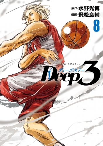 Ｄｅｅｐ３ 8巻