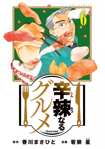辛辣なるグルメ 6巻