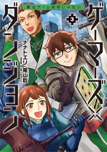 ゲーマーズ×ダンジョン 僕はゲーム依存じゃない 3巻