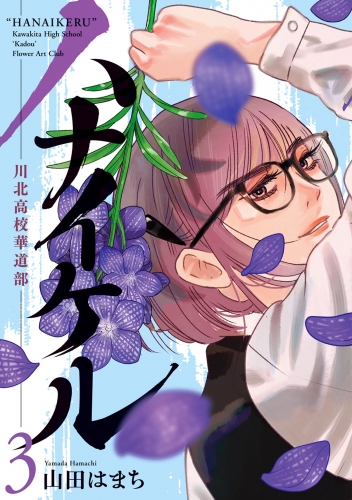 ハナイケル －川北高校華道部－ 3巻