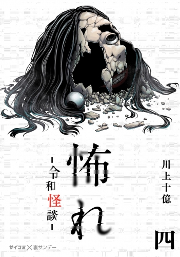 怖れ －令和怪談－ 4巻