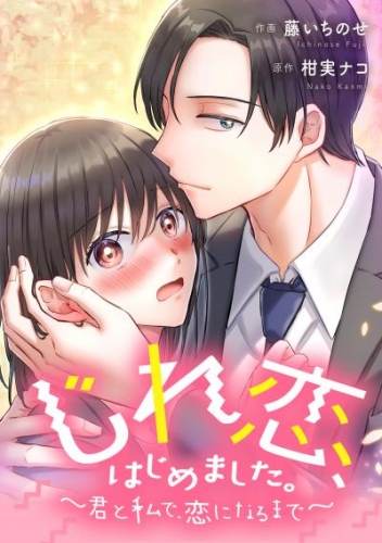 じれ恋、はじめました。　～君と私で、恋になるまで～【タテスク】　第6話