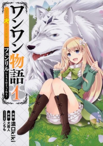 ワンワン物語 ～金持ちの犬にしてとは言ったが、フェンリルにしろとは言ってねえ！～【タテスク】　Chapter10