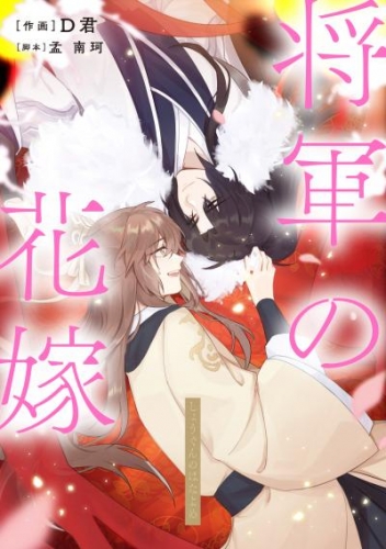 将軍の花嫁【タテスク】　第五話