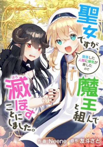 聖女ですが、堕落した人間に嫌気が差したので魔王と組んで滅ぼすことにしました。【タテスク】　第7話