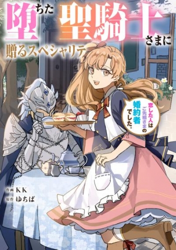 堕ちた聖騎士さまに贈るスペシャリテ　恋した人はご先祖さまの婚約者でした。【タテスク】　第7話