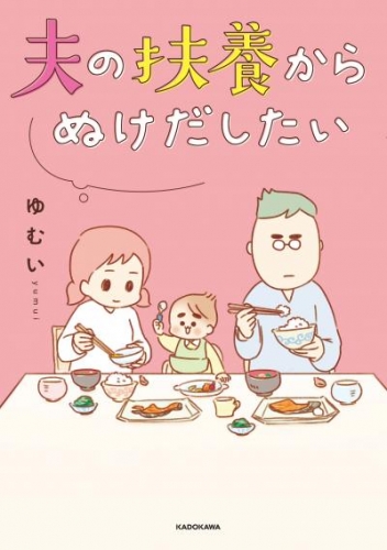 夫の扶養からぬけだしたい【タテスク】　Chapter 014