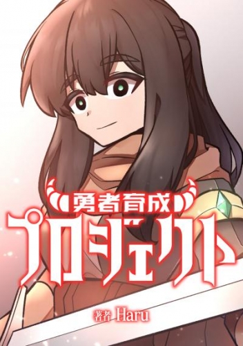勇者育成プロジェクト【タテスク】　第2話