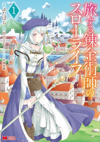 旅する錬金術師のスローライフ（コミック） 1巻