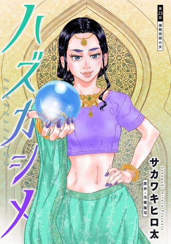 ハズカシメ 分冊版 23巻