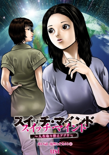 スイッチ・マインド～人生取り替えアプリ～ 分冊版 18巻