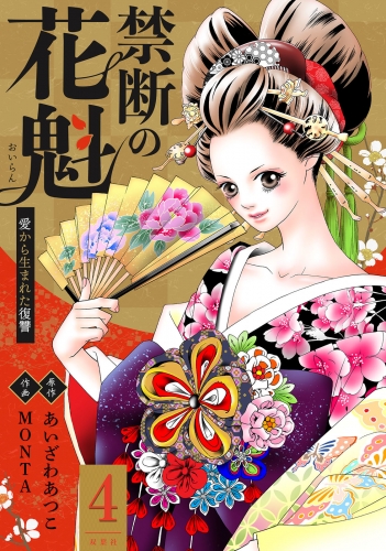 禁断の花魁 ～愛から生まれた復讐～ 4巻
