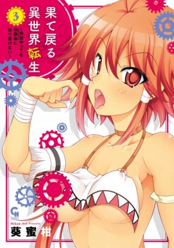 果て戻る異世界転生～何回やっても幼馴染に辿り着けない～ 3