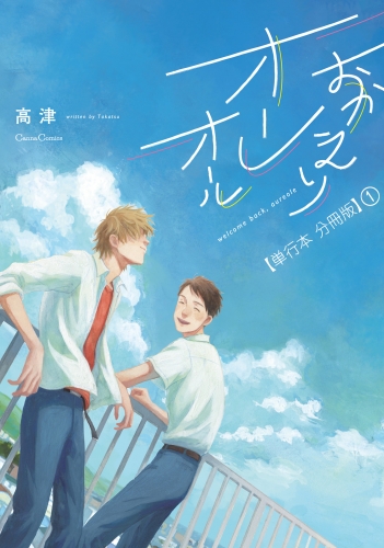 おかえりオーレオール【単行本 分冊版】１