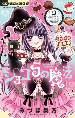 ショコラの魔法 ～witch sand～