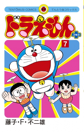 ドラえもん　プラス 7巻