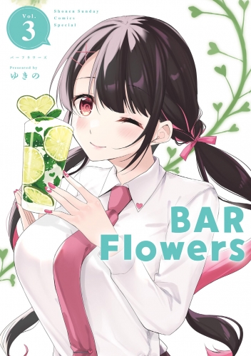 ＢＡＲ Ｆｌｏｗｅｒｓ 3巻