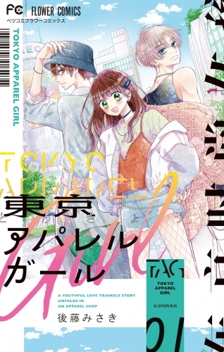 東京アパレルガール 1巻