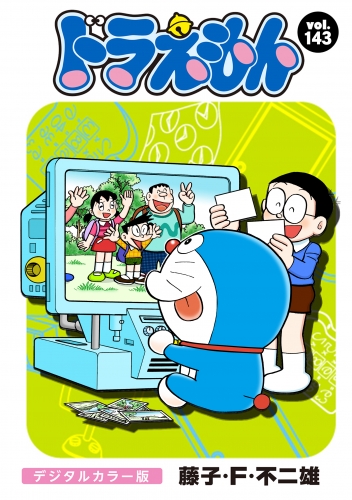 ドラえもん　デジタルカラー版 143巻