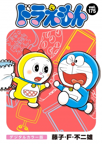 ドラえもん　デジタルカラー版 175巻