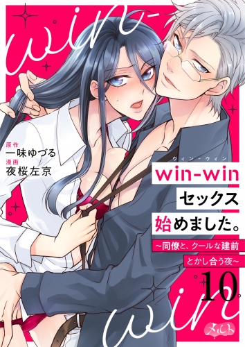 ｗｉｎ－ｗｉｎセックス始めました。 ～同僚と、クールな建前とかし合う夜～ 10巻