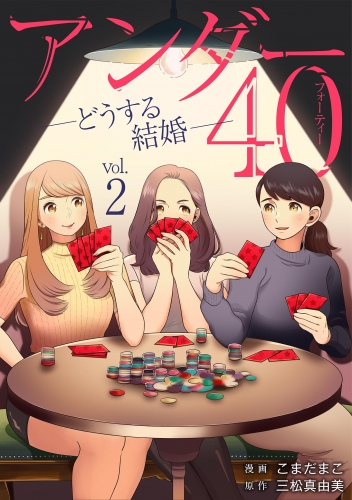 アンダー４０ ―どうする結婚― 2巻