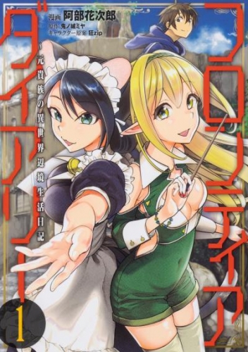 フロンティアダイアリー　～元貴族の異世界辺境生活日記【タテスク】　Chapter9