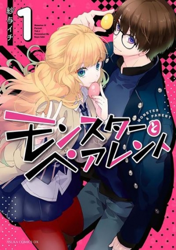 モンスターとペアレント【タテスク】　Chapter42