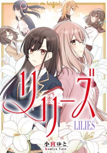 リリーズ【タテスク】　第14話