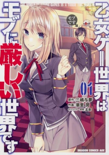 乙女ゲー世界はモブに厳しい世界です【タテスク】　Chapter3