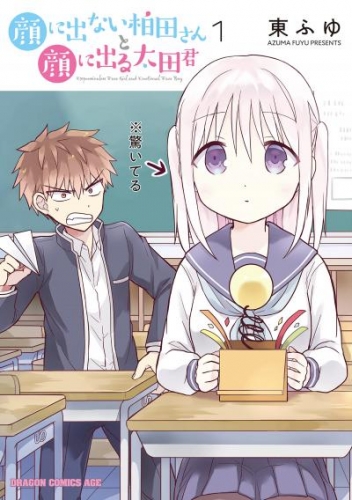 顔に出ない柏田さんと顔に出る太田君【タテスク】　Chapter17