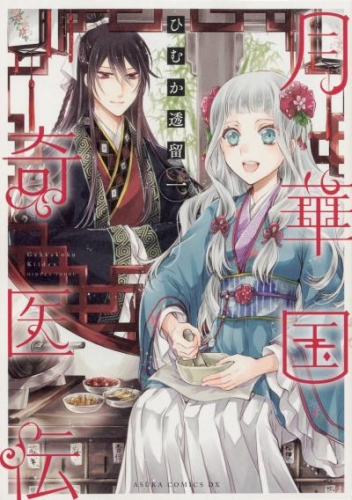 月華国奇医伝【タテスク】　Chapter14