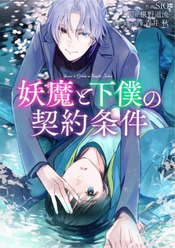 妖魔と下僕の契約条件【タテスク】　第4話