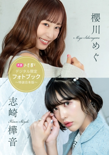 【デジタル限定】櫻川めぐ＆志崎樺音フォトブック～特装合本版～