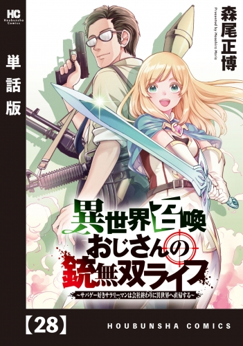 異世界召喚おじさんの銃無双ライフ ～サバゲー好きサラリーマンは会社終わりに異世界へ直帰する～【単話版】　２８