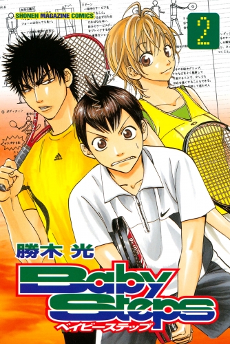 【期間限定　無料お試し版　閲覧期限2023年12月14日】ベイビーステップ（２）