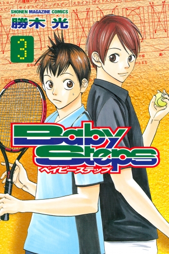【期間限定　無料お試し版　閲覧期限2023年12月14日】ベイビーステップ（３）