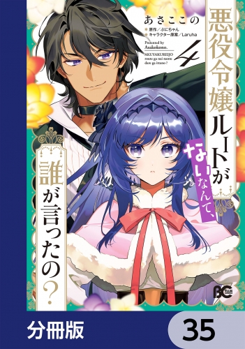 悪役令嬢ルートがないなんて、誰が言ったの？【分冊版】　35