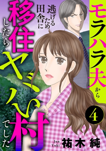 モラハラ夫から逃げるため田舎に移住したらヤバい村でした【分冊版】 4巻