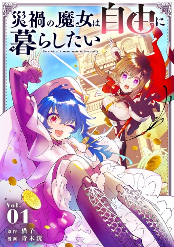 災禍の魔女は自由に暮らしたい 1巻