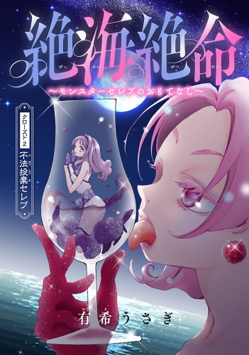 絶海絶命～モンスターセレブのおもてなし～(話売り) #2