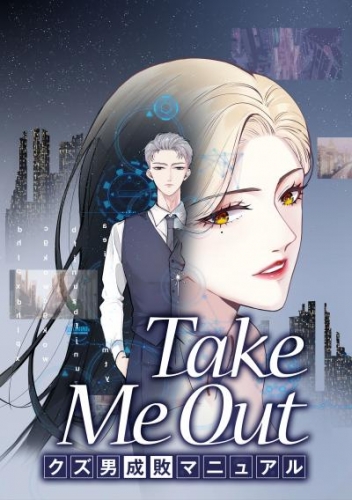 Take Me Out クズ男成敗マニュアル【タテスク】　第20話