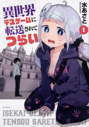 異世界デスゲームに転送されてつらい【タテスク】　Chapter16
