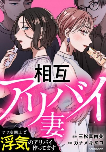 相互アリバイ妻　ママ友同士で浮気のアリバイ作ってます【タテスク】　第６話　フィフティな関係