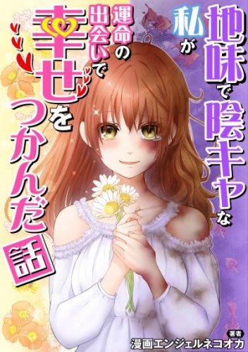 地味で陰キャな私が運命の出会いで幸せをつかんだ話【タテスク】　Story.5転校初日から、クラス1の不良男子にプロポーズされた。普通の女子高生として波風立てず生きていいたいのに、どうしてこんなことに…?