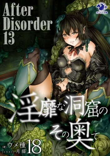 淫靡な洞窟のその奥で(18)　After Disorder 13