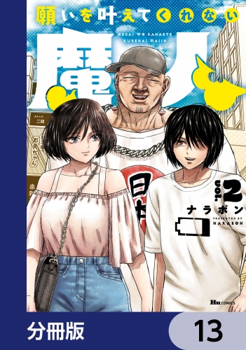 願いを叶えてくれない魔人【分冊版】　13