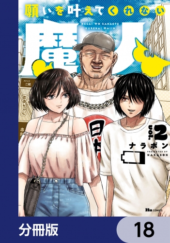 願いを叶えてくれない魔人【分冊版】　18