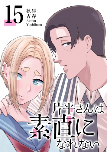 片平さんは素直になれない【単話版】（15）