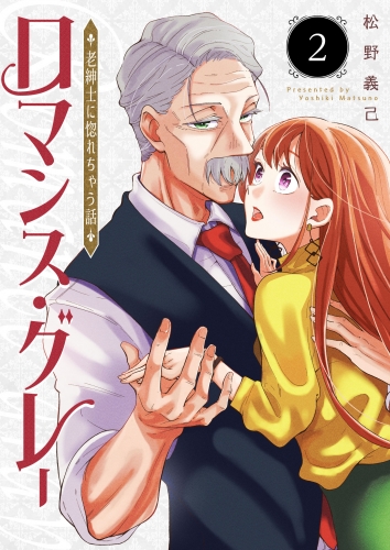 ロマンス・グレー ～老紳士に惚れちゃう話～(2)